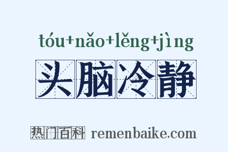 头脑冷静是什么意思的图片